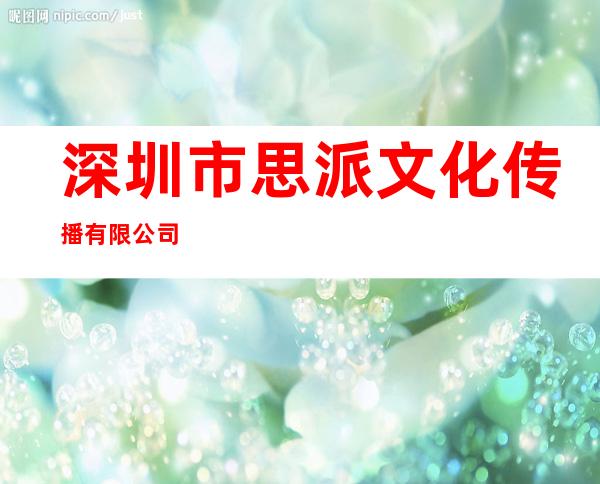 深圳市思派文化传播有限公司